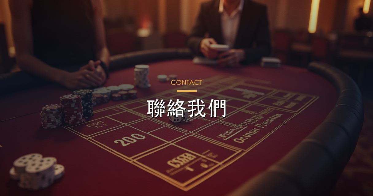 聯絡我們