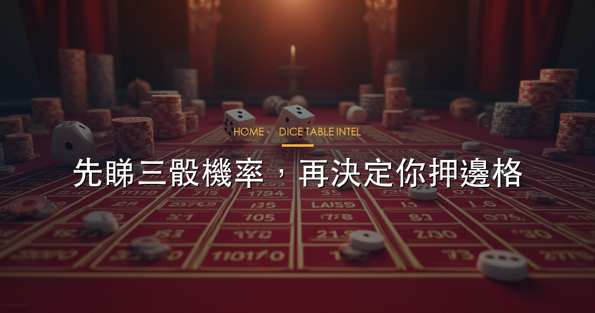 骰寶三骰盤面數據